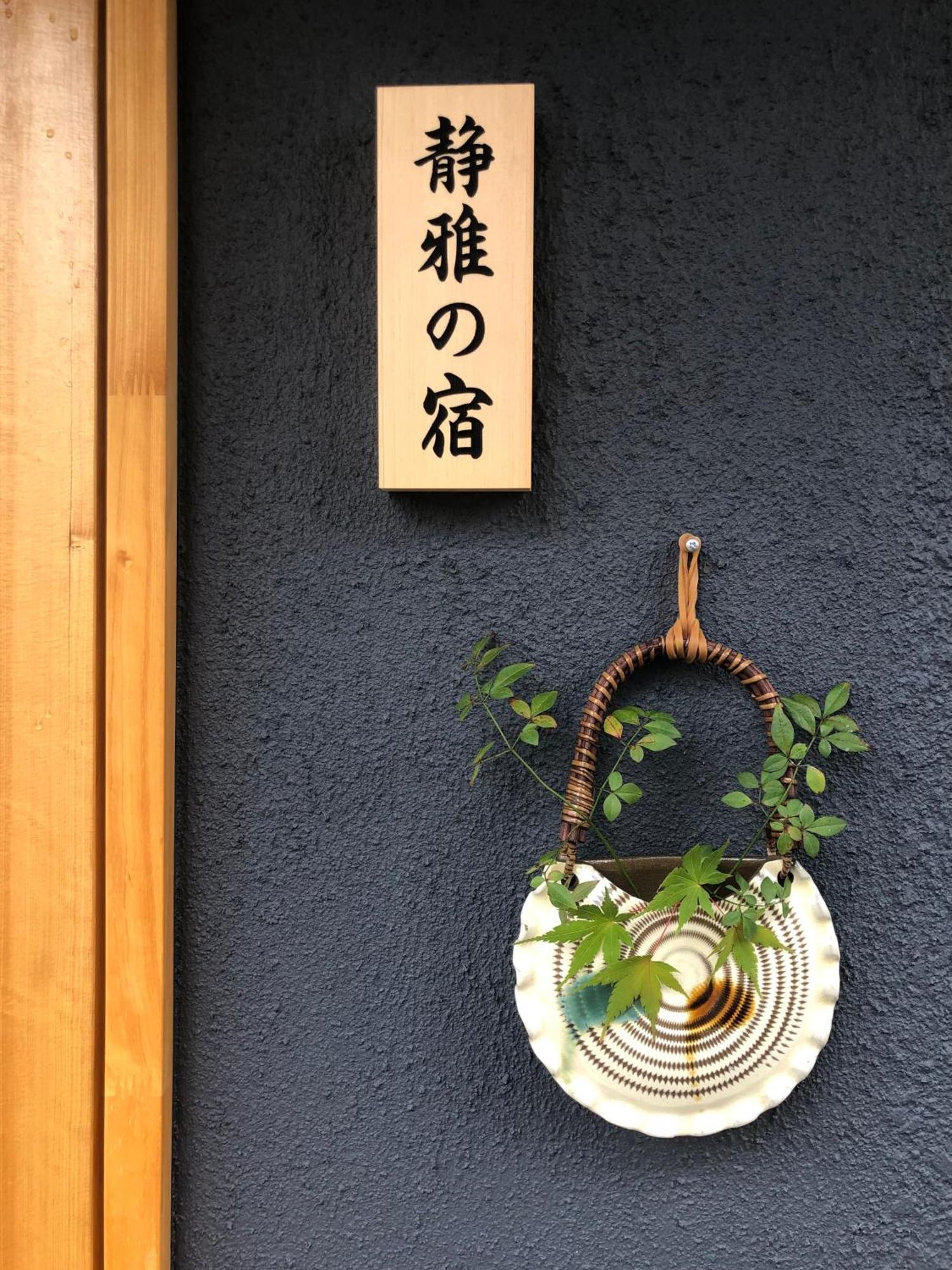 静雅の宿 Kyoto Bagian luar foto